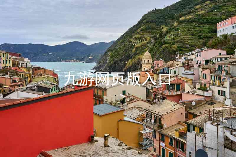 九游网页版入口