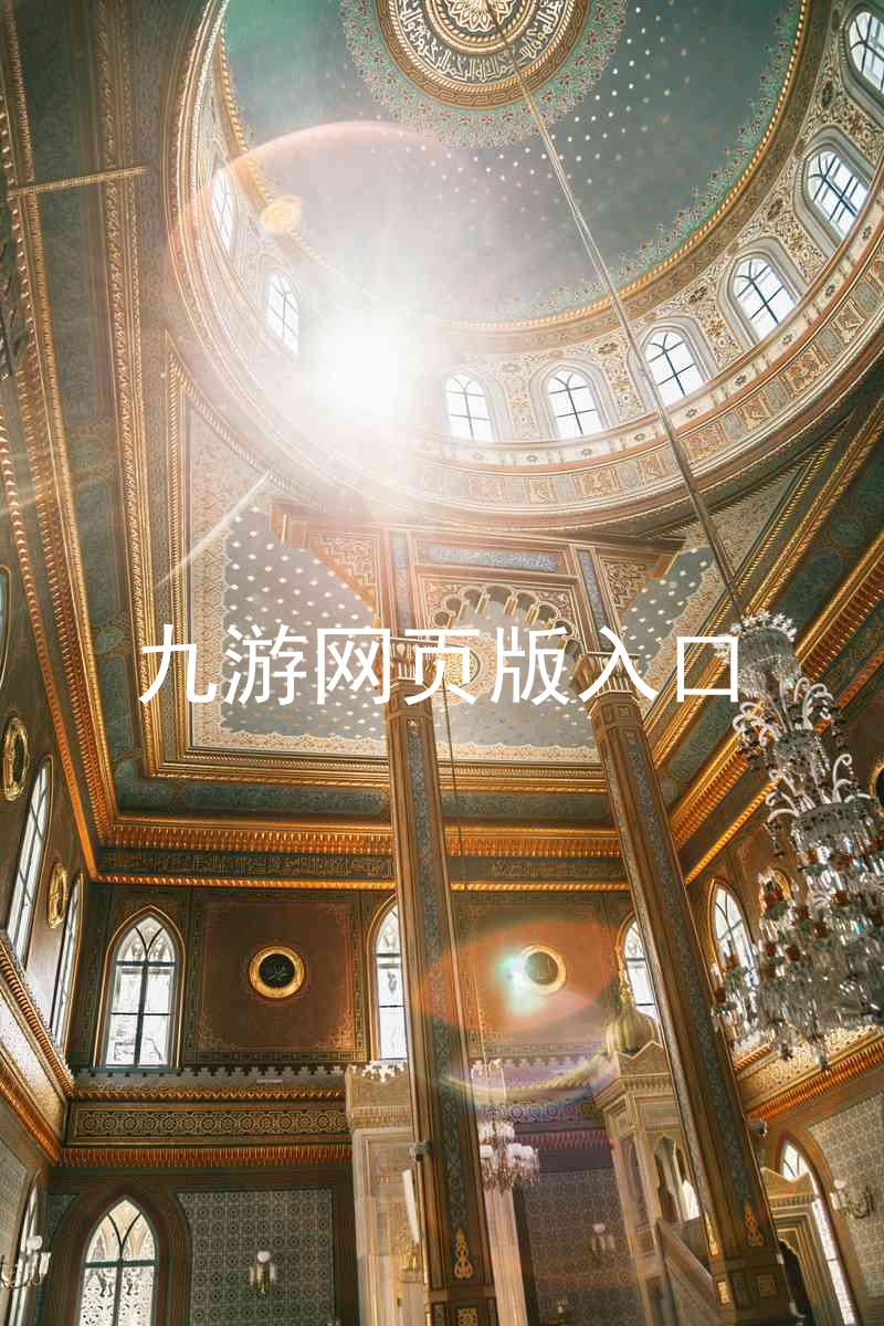 九游网页版入口