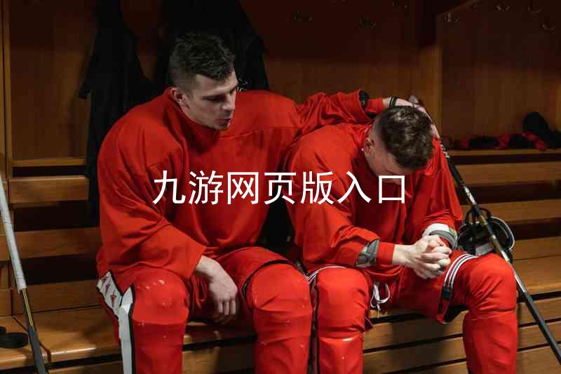 九游网页版入口
