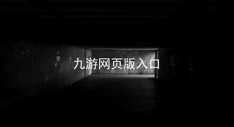 九游网页版入口