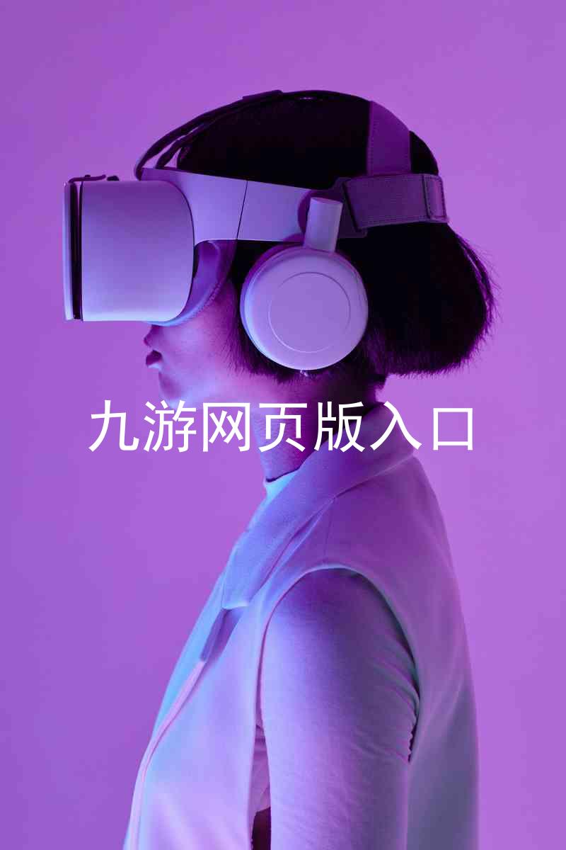 九游网页版入口