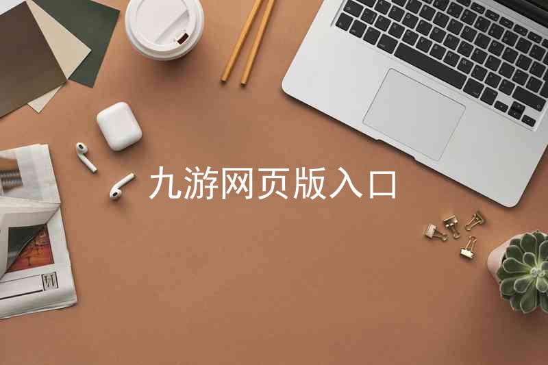 九游网页版入口