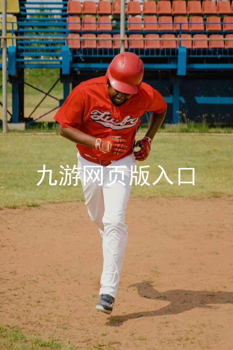 九游网页版入口