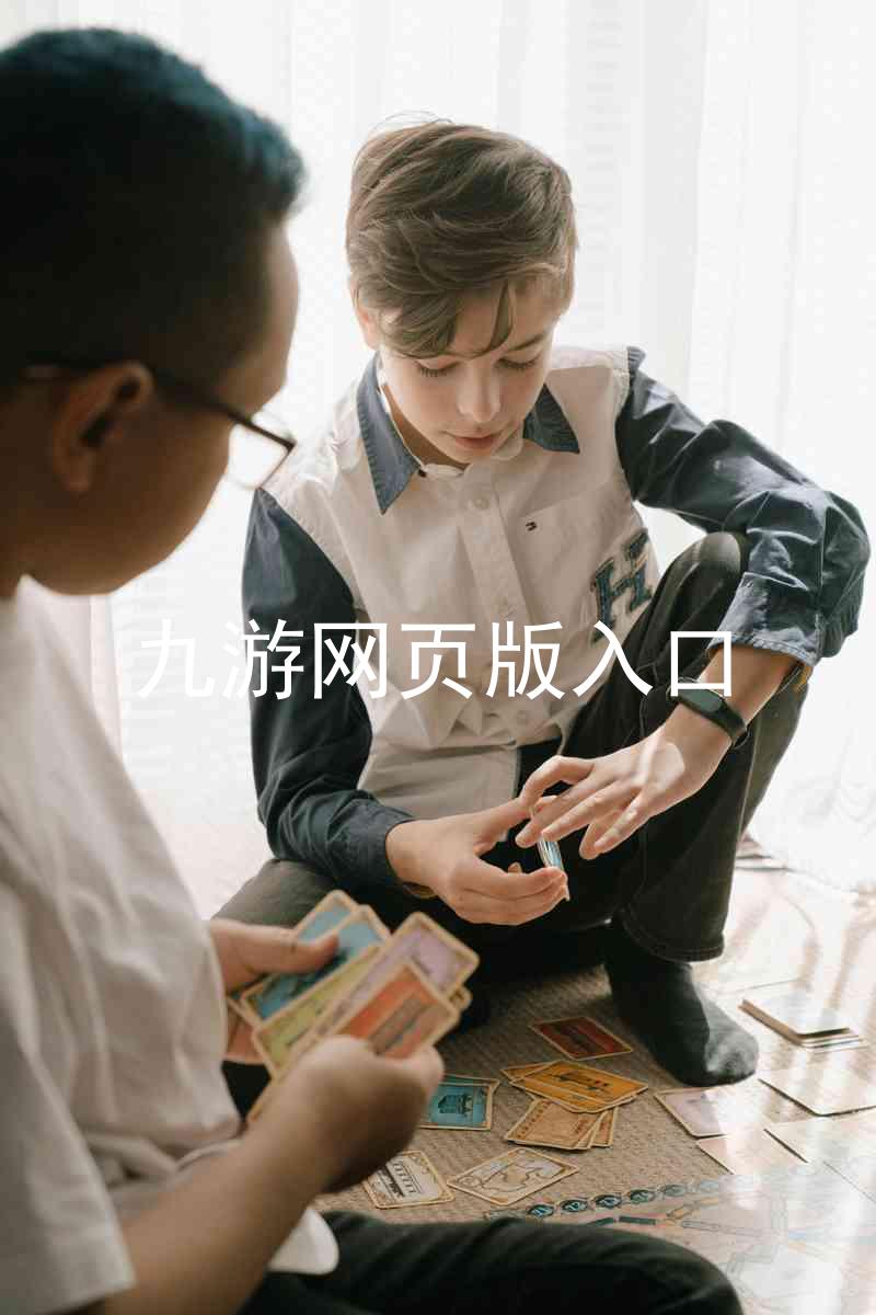 九游网页版入口