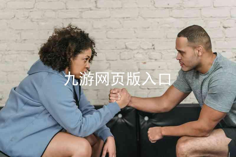 九游网页版入口