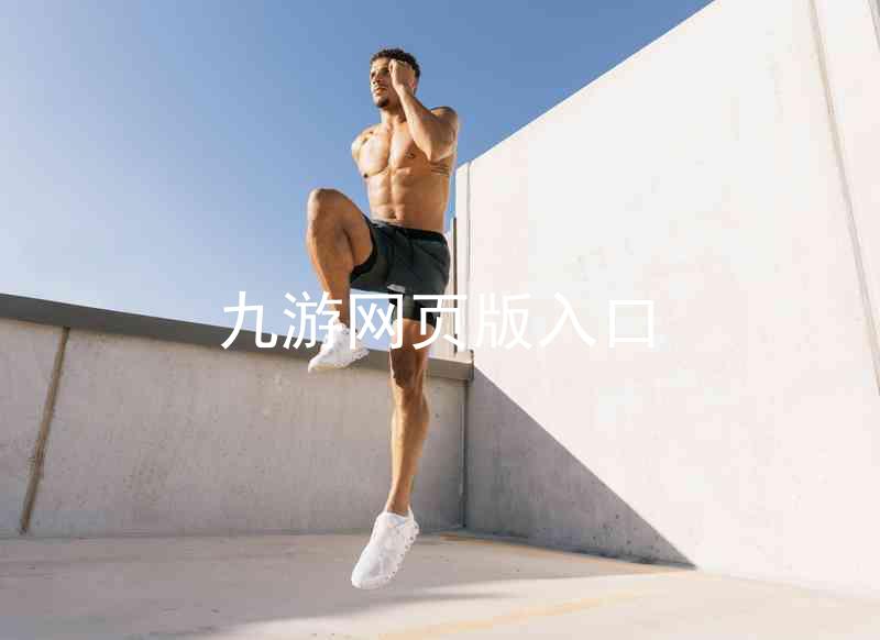 九游网页版入口