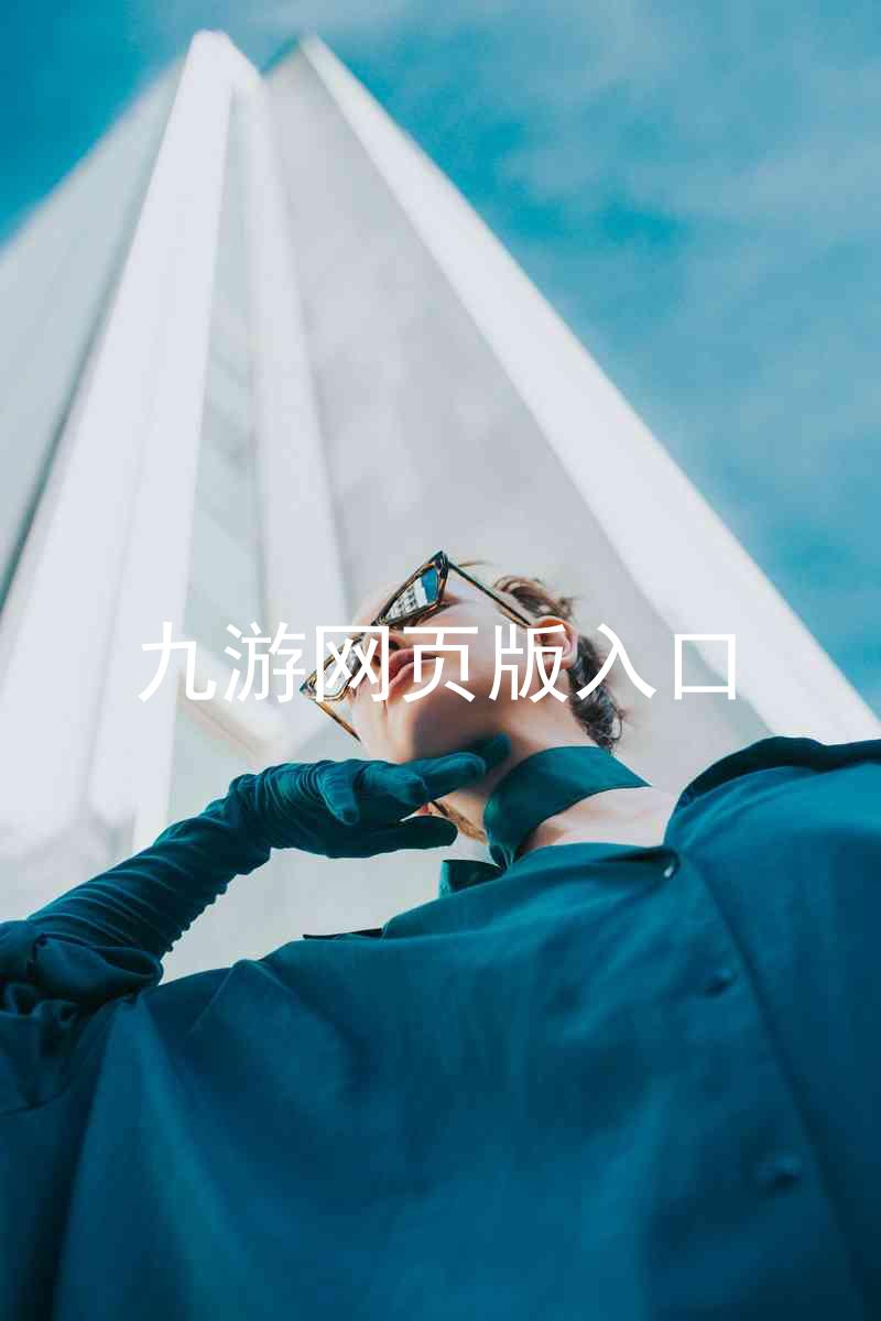 九游网页版入口