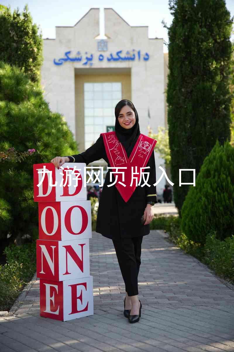 九游网页版入口