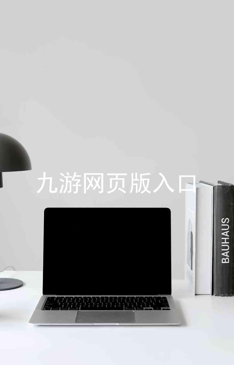 九游网页版入口